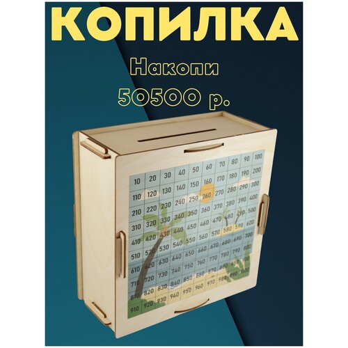 Копилка для денег 20х20см/Копилка 50500/Копилка из тик тока/Квест копилка