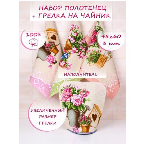 Грелка на чайник и набор кухонных полотенец рогожка 45х60, набор для кухни, подарок для женщин