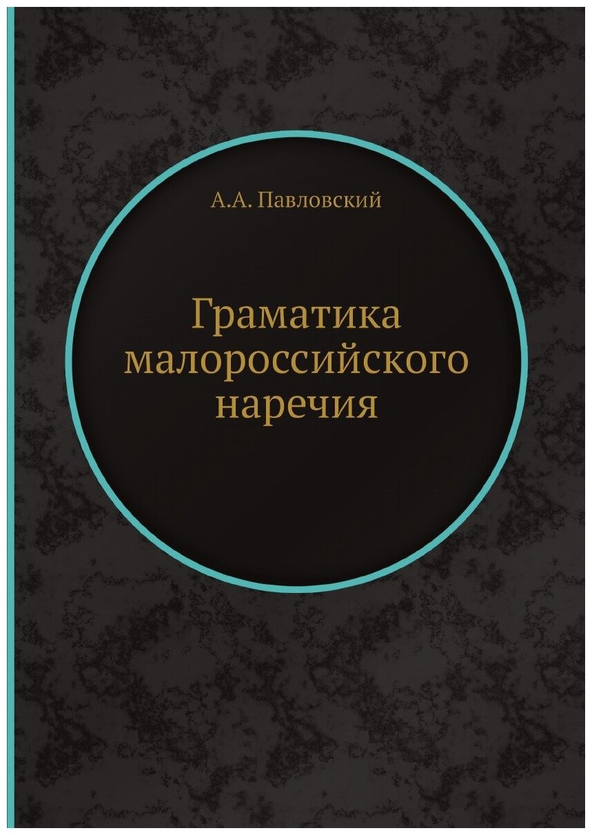 Книга Граматика малороссийского наречия - фото №1
