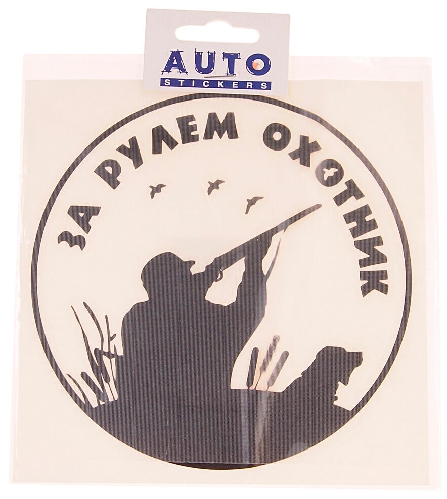 Наклейка виниловая вырезанная "За рулем охотник" №2 15х15см черная AUTOSTICKERS 07240