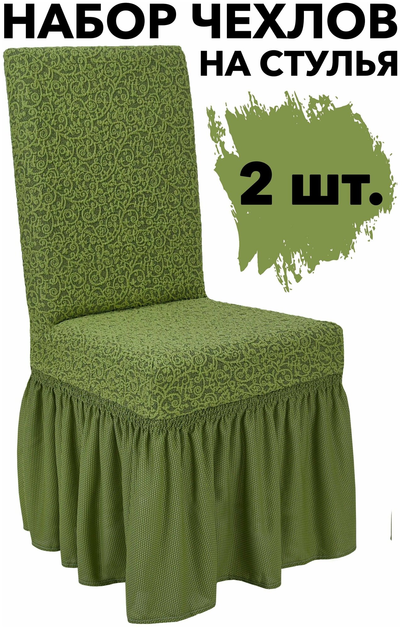 Чехлы на стулья со спинкой 2 шт набор на кухню универсальные с оборкой Venera, цвет Зеленый светлый