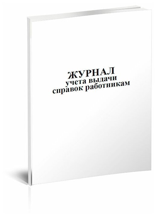 Журнал учета выдачи справок работникам, 60 стр, 1 журнал, А4 - ЦентрМаг