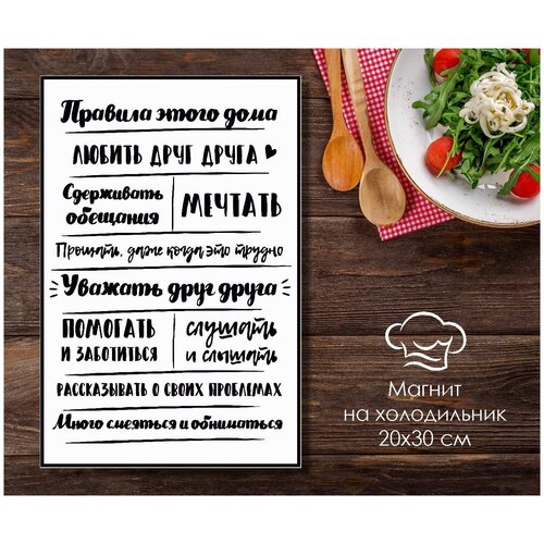 Магнит на холодильник Правила дома 20х30 см / Сувенирный магнит