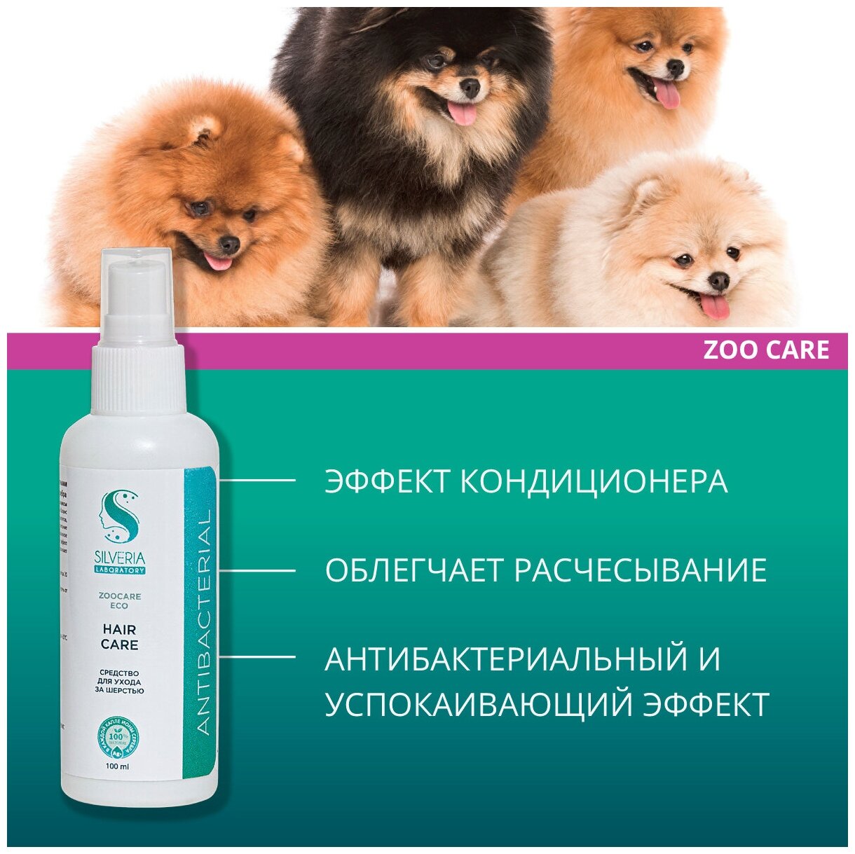 Для ухода за шерстью; натуральное средство с ионами серебра HAIR CARE от SILVERIA - фотография № 2