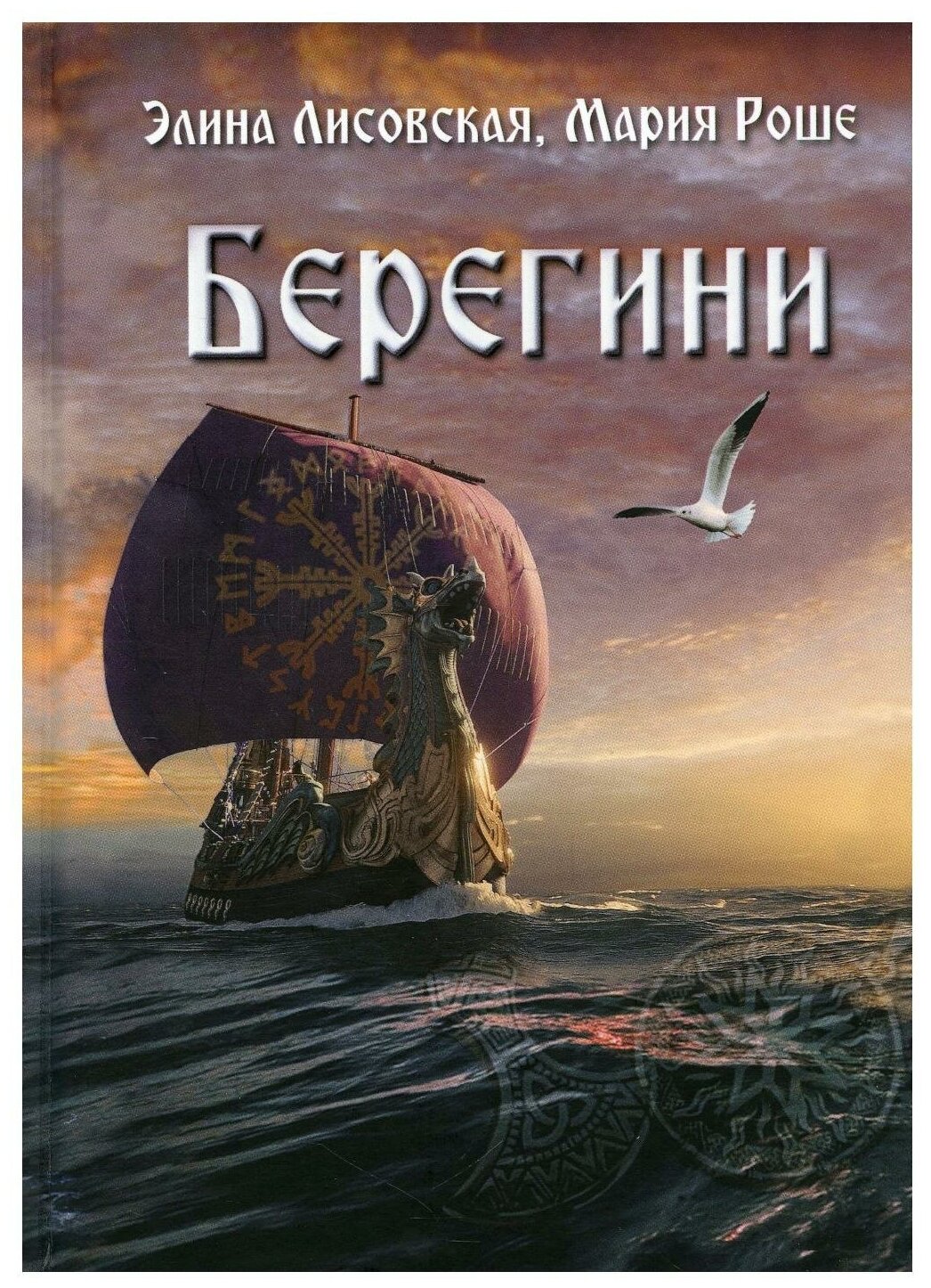 Берегини. Роше М, Лисовская Э. Т8 RUGRAM