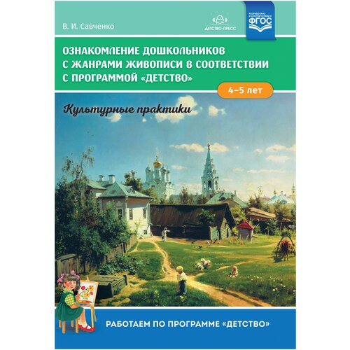 Савченко В.И. "Ознакомление дошкольников с жанрами живописи в соответствии с программой «Детство». Культурные практики (4—5 лет).ФГОС. Учебно-наглядное пособие" офсетная