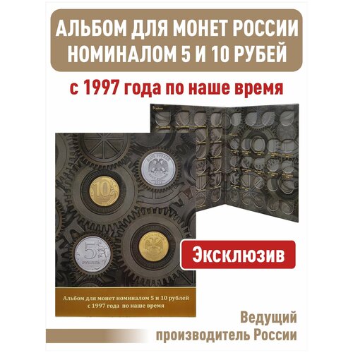 Альбом-планшет для монет номиналом 5 и 10 рублей с 1997 года по наше время. набор монет италия выпуск монет 1997 года proof