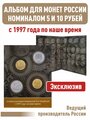 Альбом-планшет для монет номиналом 5 и 10 рублей с 1997 года по наше время.