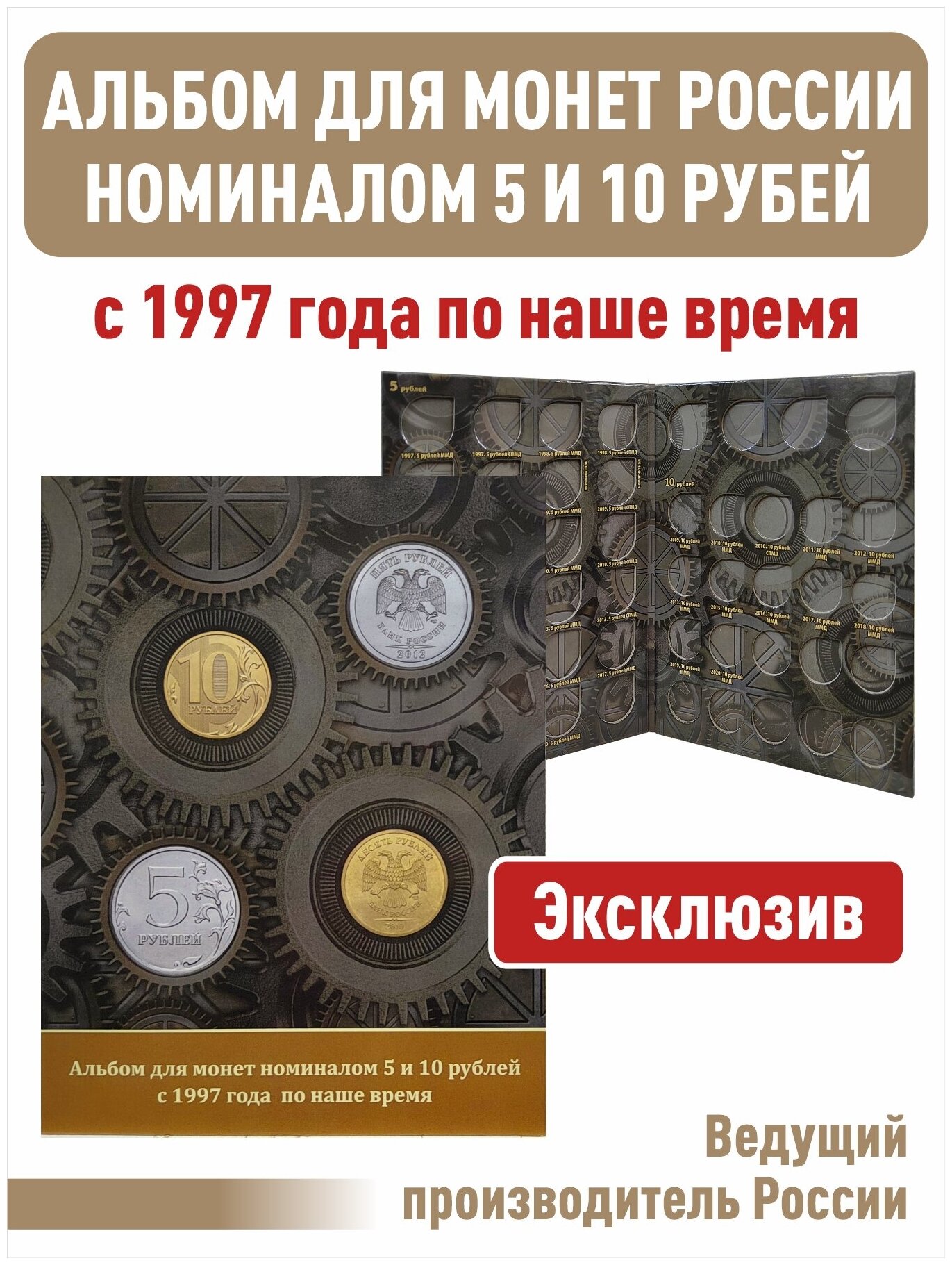 Альбом-планшет для монет номиналом 5 и 10 рублей с 1997 года по наше время.