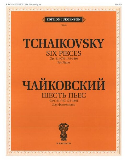 J0046 Чайковский П. И. Шесть пьес для фортепиано. Соч. 51 (ЧС 175-180), издательство "П. Юргенсон"