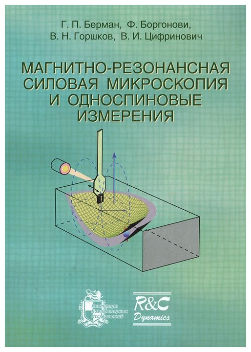 Магнитно-резонансная силовая микроскопия и односпиновые измерения