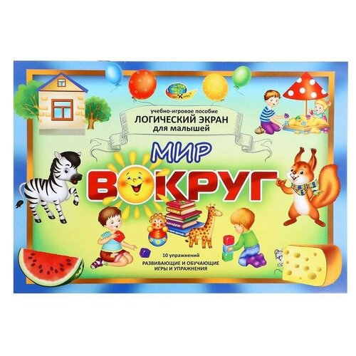 Мир вокруг.Игровое пособие Логический экран6