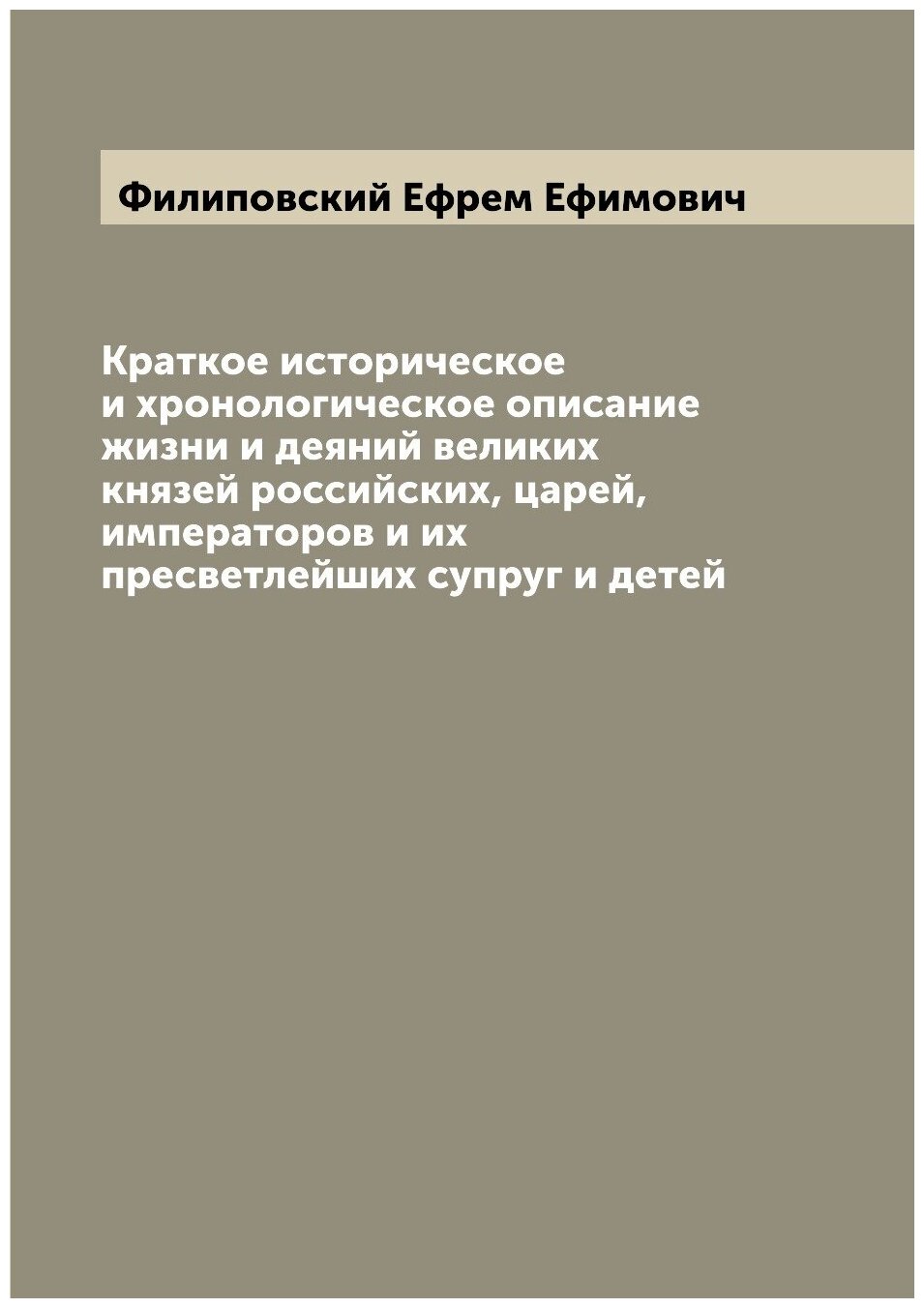 Книга Краткое историческое и хронологическое описание жизни и деяний великих князей рос... - фото №1