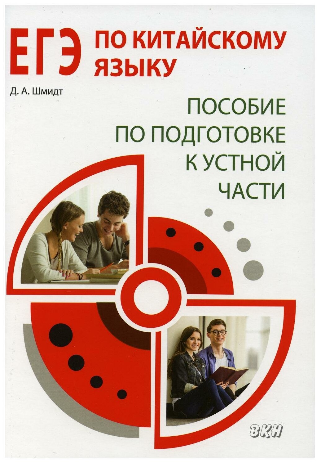 ЕГЭ по китайскому языку. Пособие по подготовке к устной части - фото №1