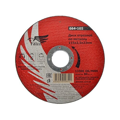 Диск отрезной по металлу FALCO 115х25х22мм 45₽