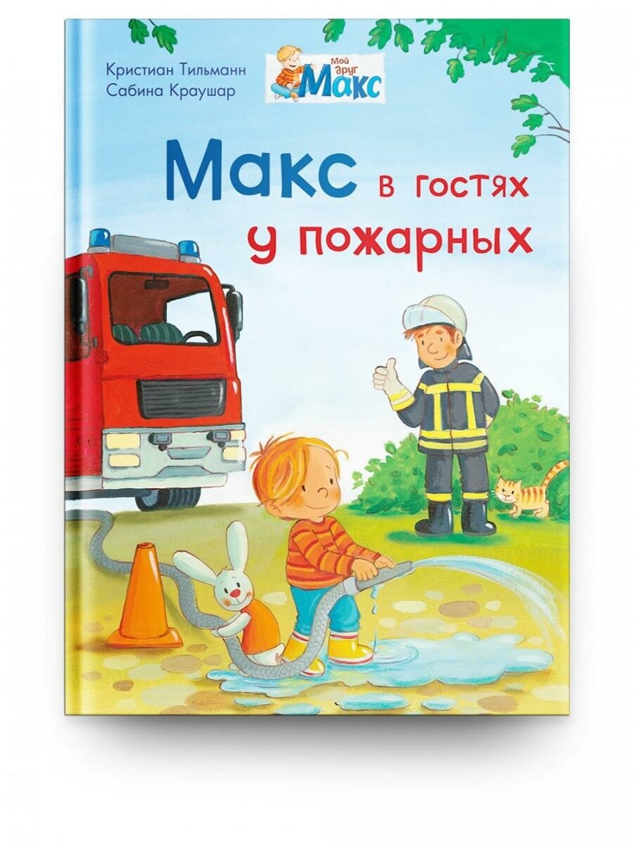 Омега Книга Мой друг Макс. Макс в гостях у пожарных