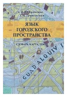 Язык городского пространства: словарь, карта, текст - фото №1