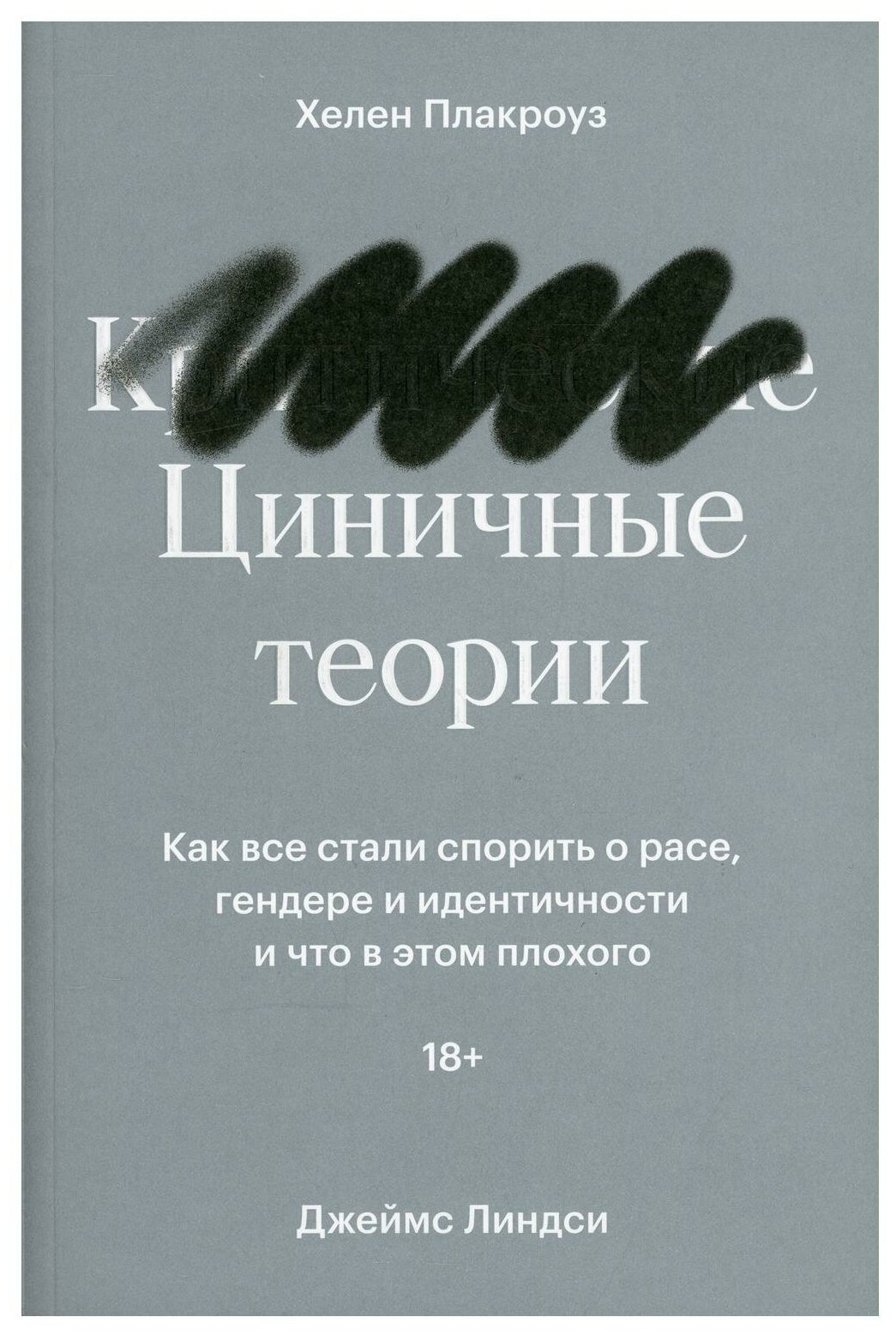 Циничные теории. Как все стали спорить о расе, гендере и идентичности и что в этом плохого - фото №1