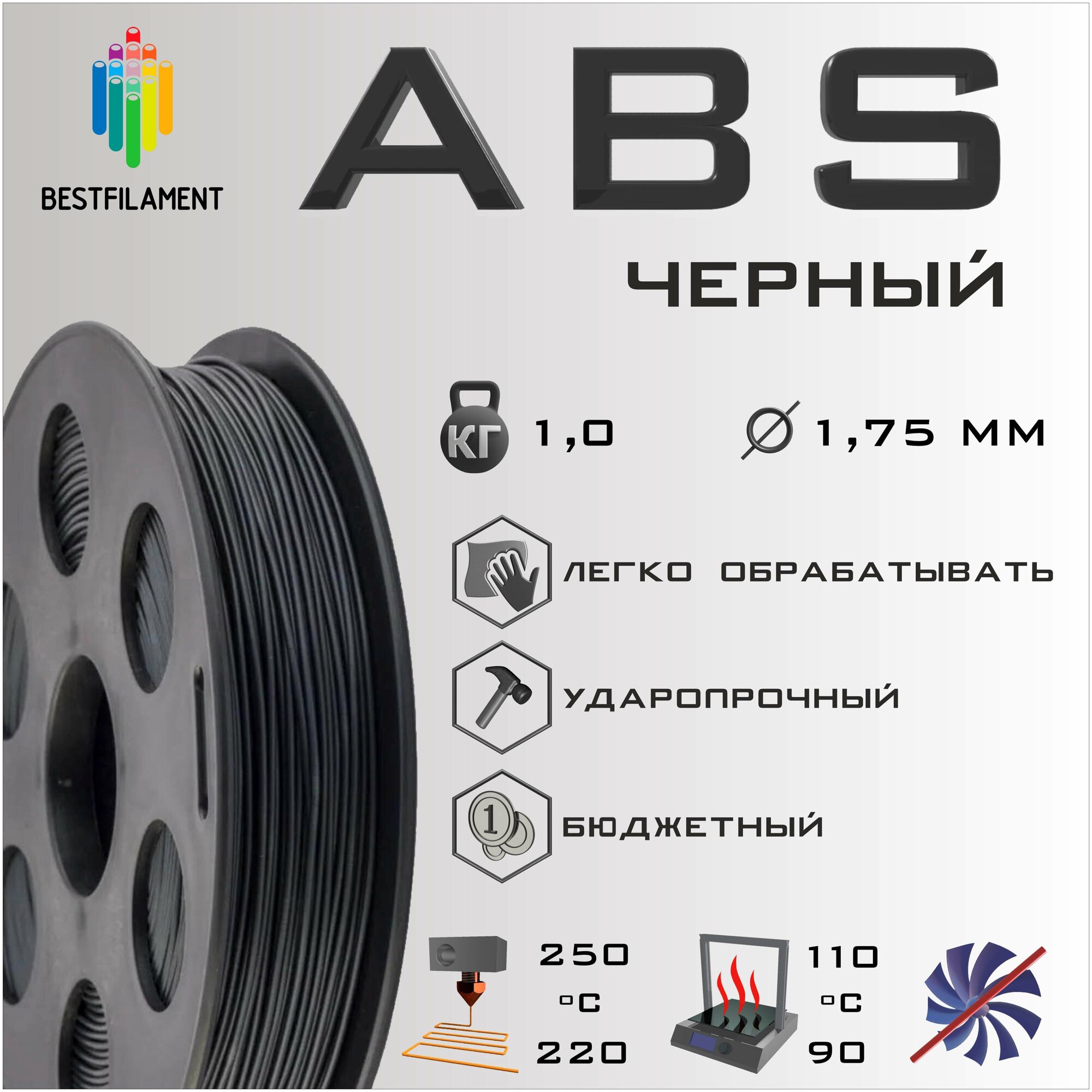 ABS Черный 1000 гр. 1.75 мм пластик Bestfilament для 3D-принтера