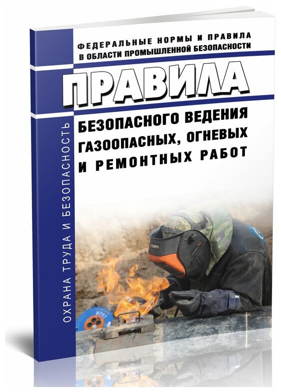 Правила безопасного ведения газоопасных, огневых и ремонтных работ 2024 год - ЦентрМаг