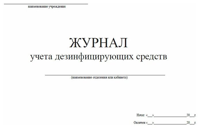 Журнал учета дезинфицирующих средств в доу образец заполнения