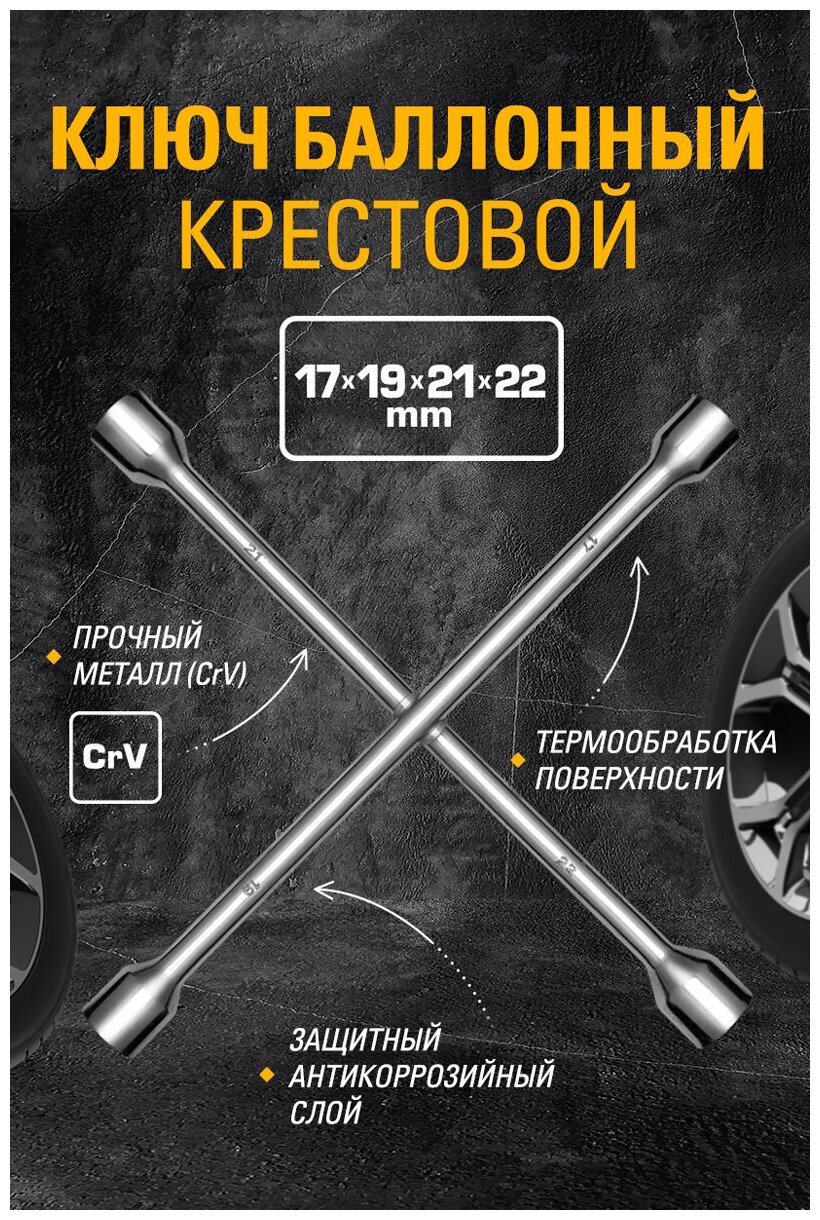 Ключ баллонный крестовой 17*19*21*22 Master
