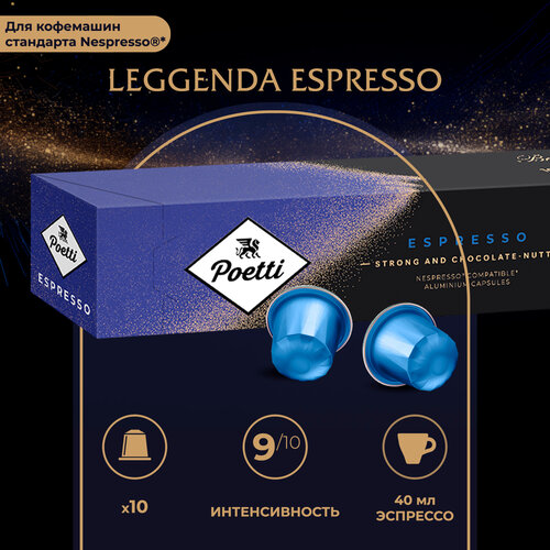Кофе в капcулах Poetti Leggenda Espresso, интенсивность 9, 10 шт