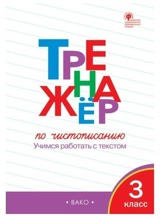 Жиренко О. Е. "Тренажёр по чистописанию. 3 класс. Учимся работать с текстом. ФГОС" офсетная