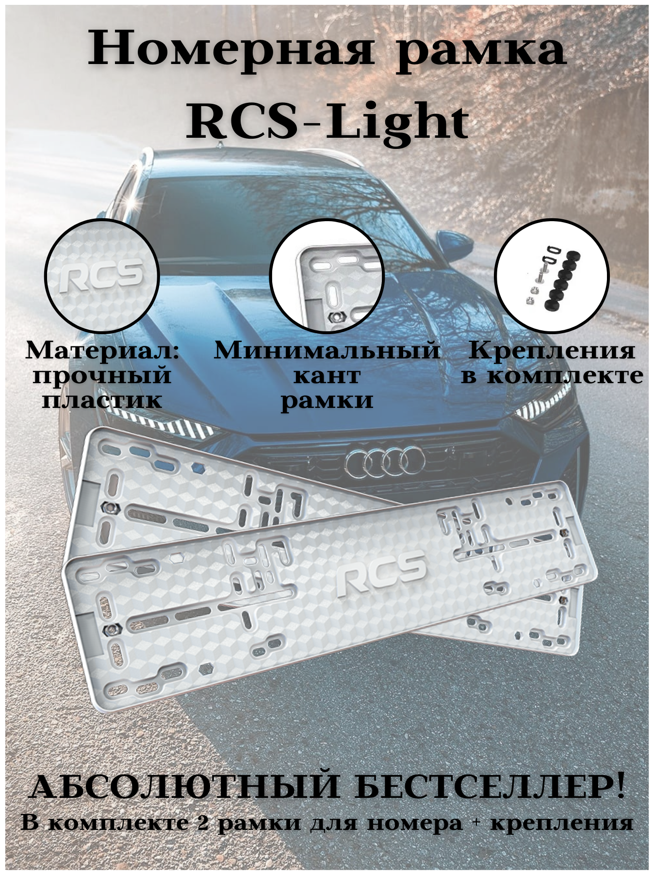 Рамки для номера/RCS-Light пластиковые рамки 2шт. Белые