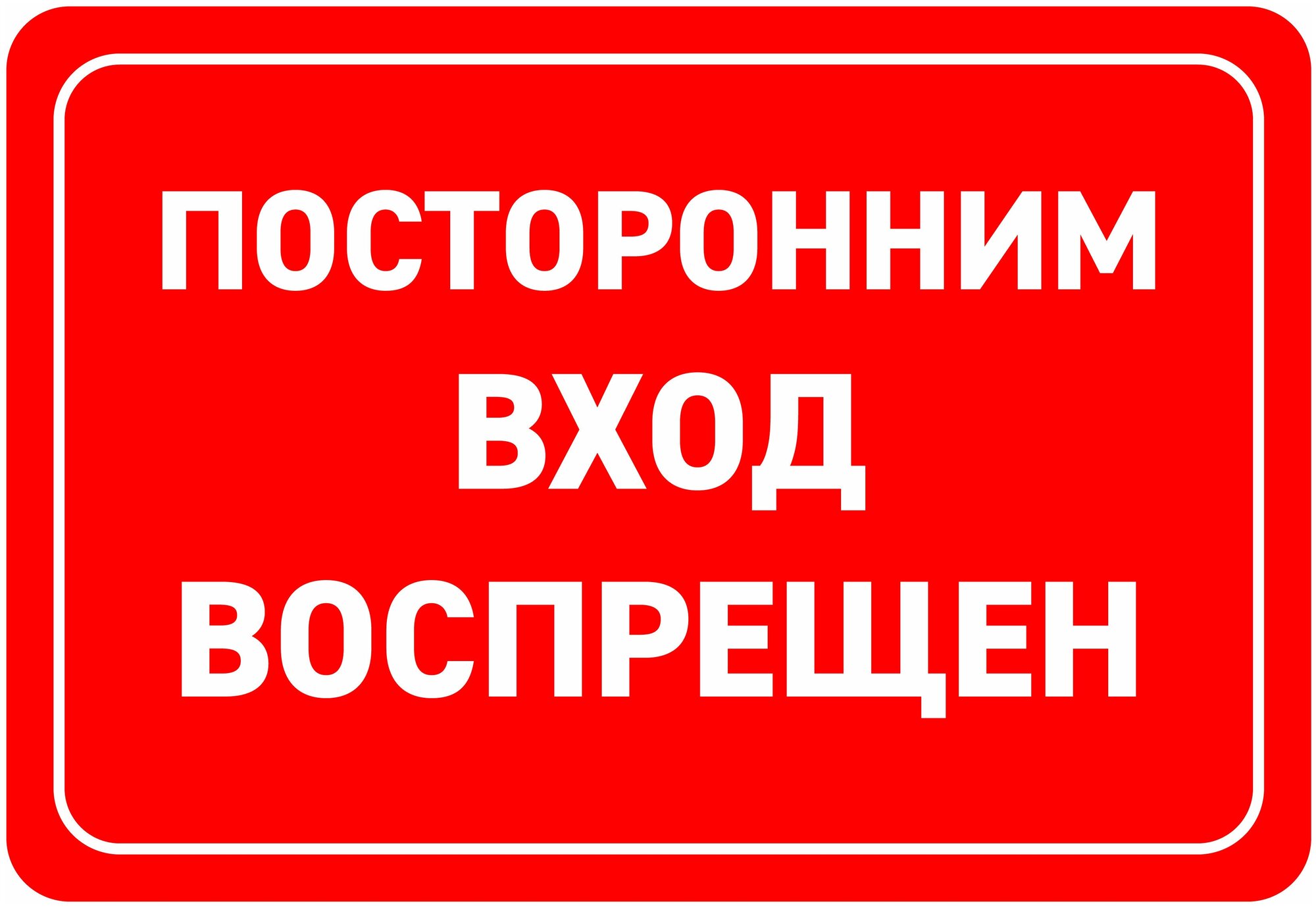 Табличка "Посторонним вход воспрещен" размер 30x20 см.