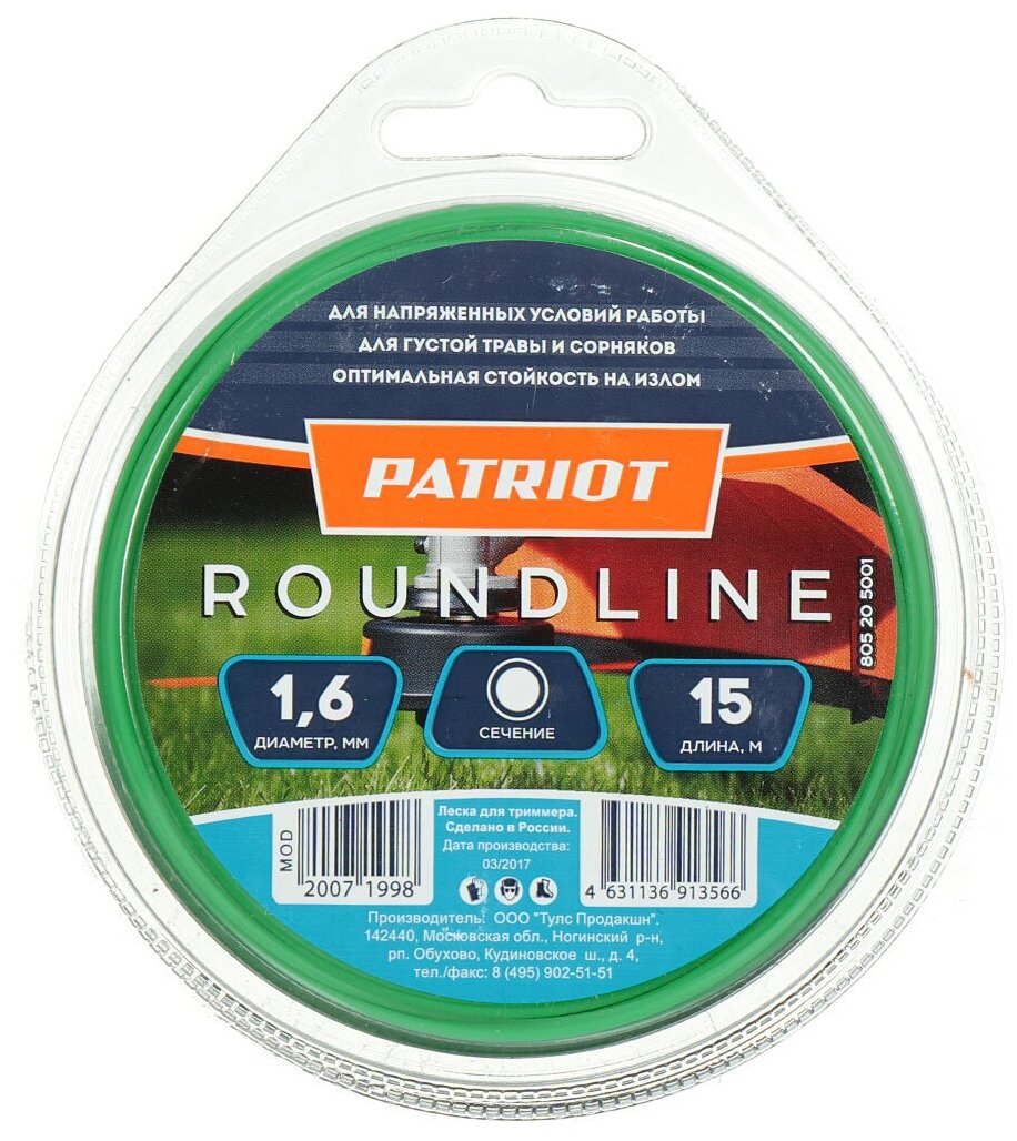 Леска для триммера PATRIOT Roundline D 1,6 мм L 15 м (круглая, желтая) 165-15-1 на пластиковой обойме, блистерн.тип - фотография № 4