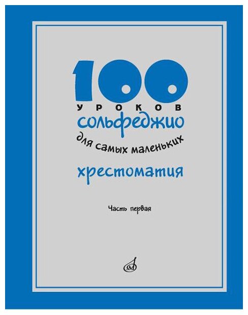 17474МИ 100 уроков сольфеджио для самых маленьких: Хрестоматия. Часть 1, издательство "Музыка"