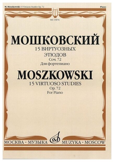 15876МИ Мошковский М. 15 виртуозных этюдов. Соч. 72. Для фортепиано, Издательство «Музыка»