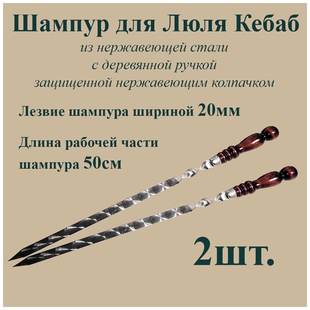 Шампур для Люля-Кебаб шириной 2см - 2шт. из нержавеющей стали 3мм и рабочая часть 50см с деревянной ручкой из бука защищенной Нержавеющим колпачком