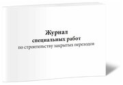 Журнал специальных работ по строительству закрытых переходов, 60 стр, 1 журнал, А4 - ЦентрМаг