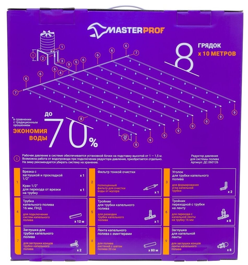 Система капельного полива Masterprof на 8 линий 80м ленточная ДС.070973 - фотография № 2