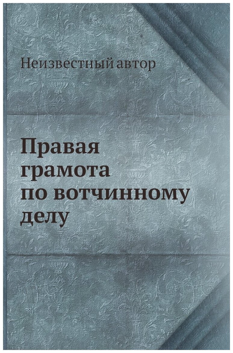 Книга Правая грамота по вотчинному делу - фото №1