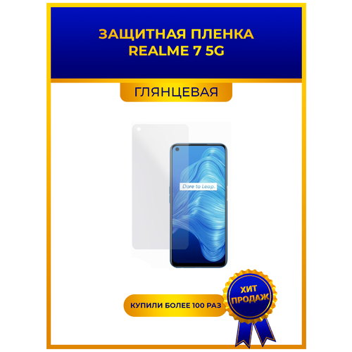 Глянцевая защитная premium-плёнка для Realme 7 5G, гидрогелевая, на дисплей, для телефона гидрогелевая пленка на realme 7 полиуретановая защитная противоударная бронеплёнка матовая 2шт