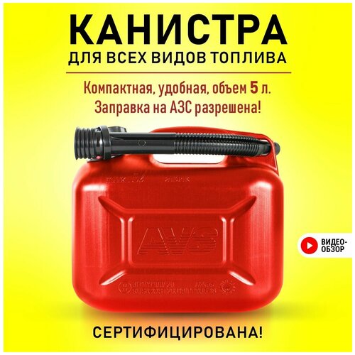 Канистра пластиковая 5 литров для бензина и масла красная AVS с бензостойкой прокладкой 240х130х250