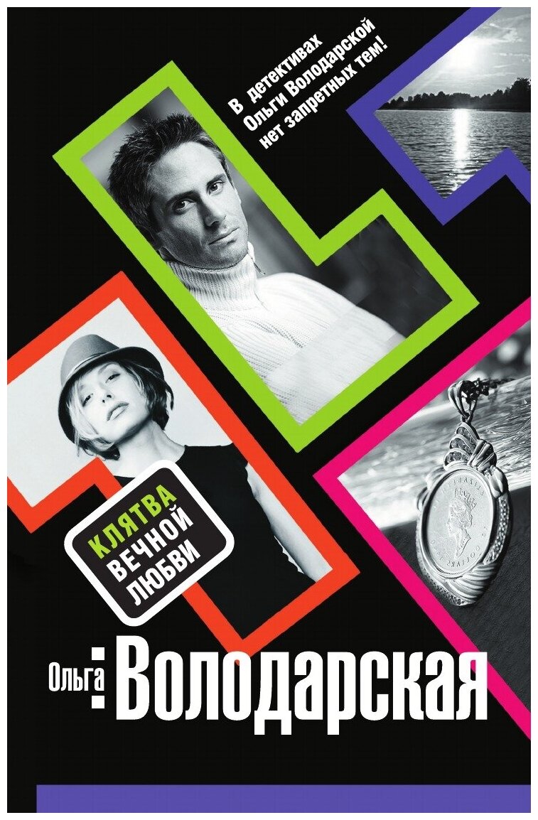 Книга Клятва вечной любви: роман - фото №1