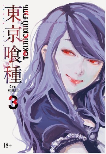 Изображение товара Книга Исида "Манга "Токийский Гуль", книга 3", твердый переплет, 408 стр