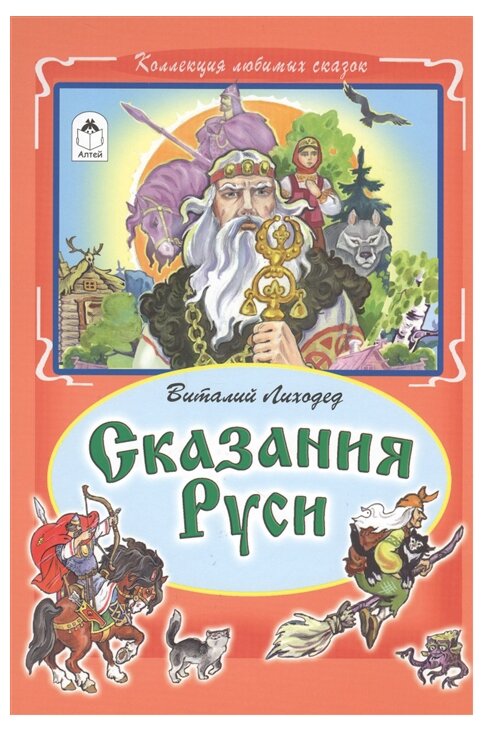 Сказания Руси (Лиходед Виталий Григорьевич) - фото №1