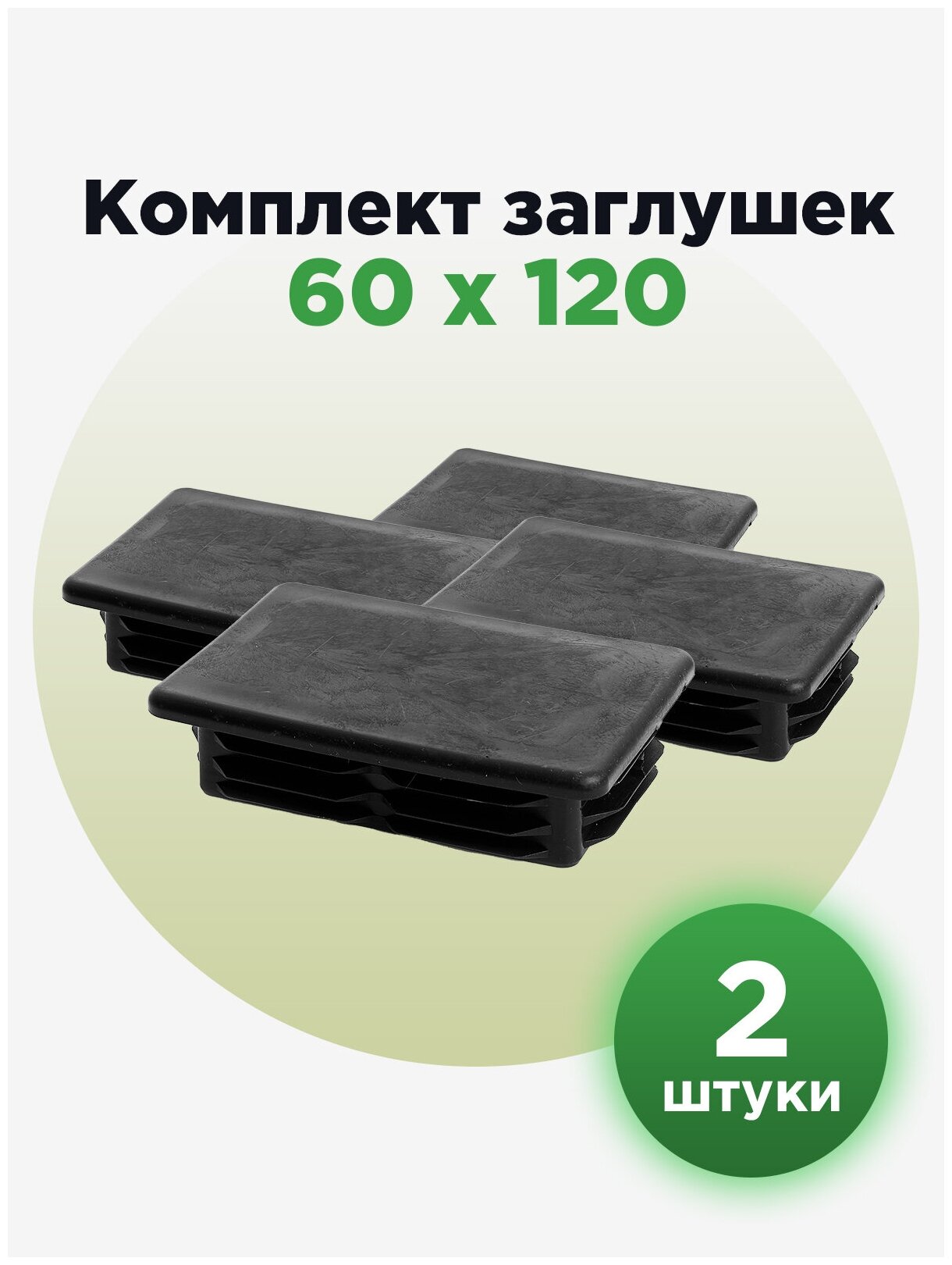 Пластиковая заглушка для труб прямоугольного сечения 120х60 мм (2шт)