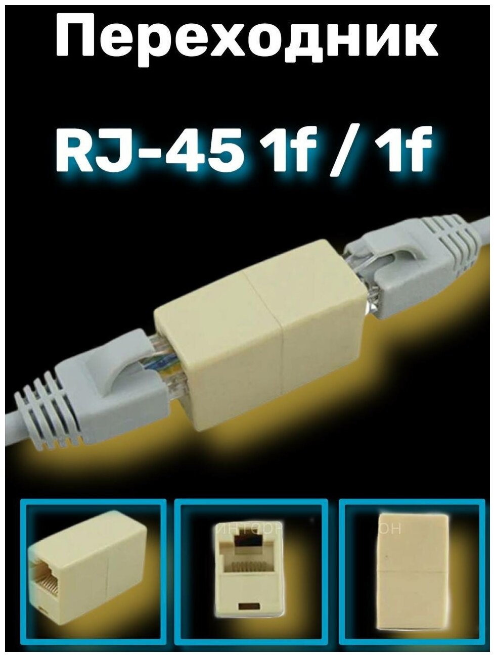 Переходник-разветвитель RJ-45 1F/1F соединитель витой пары lan internet ethernet интернет кабель utp удлинитель RJ45 RJ-45