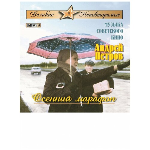 Великие и Неповторимые. Выпуск 5. Музыка советского кино. Андрей Петров. Осенний марафон, МКМ
