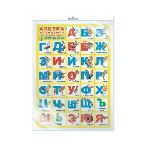 Плакат А3 Азбука разрезная (в упаковке) *ПЛ-11176 мир открыток плакат азбука разрезная азбука