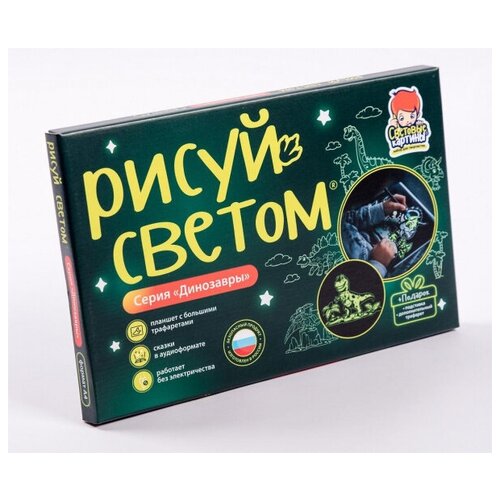 Набор Рисуй Светом «Световые картины Динозавры» А4, Звездное небо рисуй светом световые картины транспорт а4 рс 132