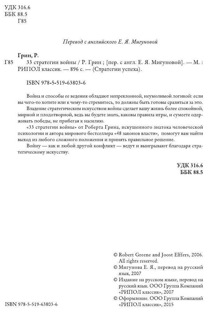 Книга 33 Стратегии Войны (Грин Роберт) - фото №6