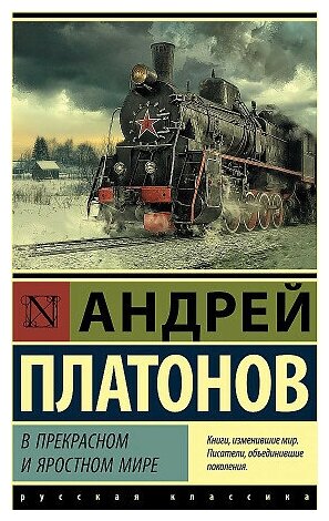 Платонов Андрей Платонович. В прекрасном и яростном мире