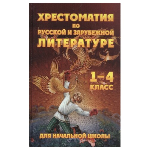 Хрестоматия по русской и зарубежной литературе для начальной школы 1-4 класс